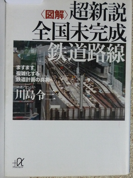 図解 超新説 全国未完成鉄道路線　川島令三(著)